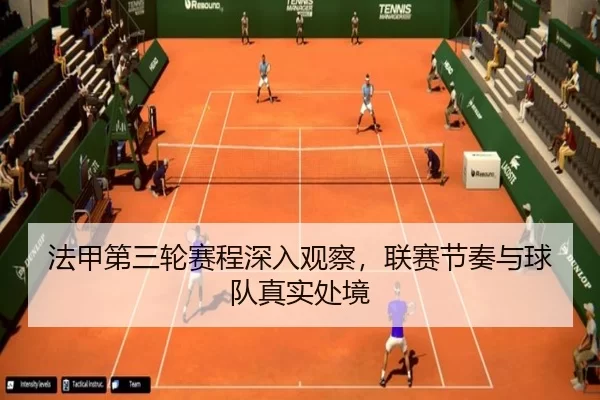 法甲第三轮赛程深入观察，联赛节奏与球队真实处境