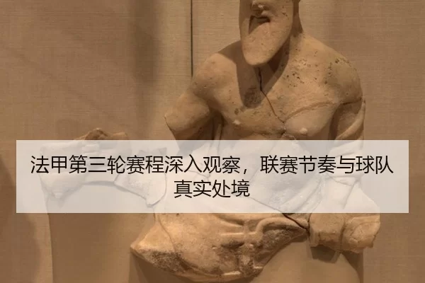 法甲第三轮赛程深入观察，联赛节奏与球队真实处境