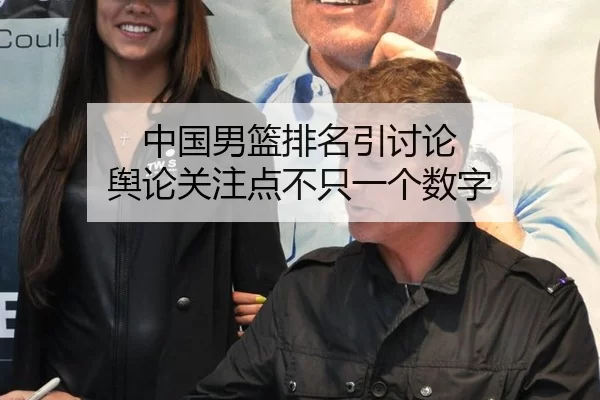 中国男篮排名引讨论 舆论关注点不只一个数字