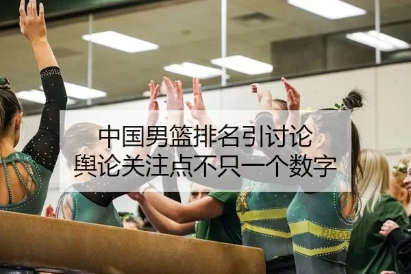 中国男篮排名引讨论 舆论关注点不只一个数字